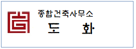 도화건축사사무소  하단